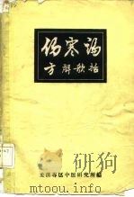 伤寒论方解歌括（ PDF版）