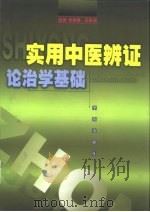 实用中医辨证论治学基础 1999 PDF电子版封面 7507710904 孙曾祺,王兆淦主编