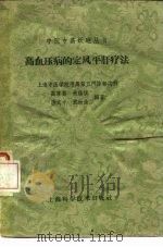 高血压病的定风平肝疗法   1959  PDF电子版封面  14119·805  高肇基等编著 