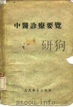 中医诊疗要览（1953 PDF版）