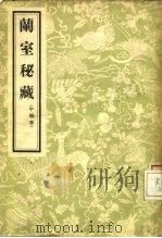 兰室秘藏  中医书  3卷   1957  PDF电子版封面  10148·0994  （金）李杲著 