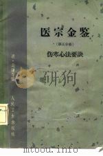 医宗金鉴 伤寒心法要诀 第5分册 1963 PDF电子版封面 14048·2755 (清)吴谦等编