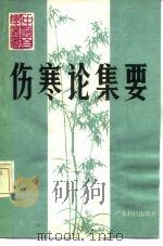 伤寒论集要 1985 PDF电子版封面 14182·153 邓铁涛,欧明主编;熊曼琪编著