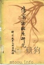 伤寒论临床研究 1983 PDF电子版封面 14176·111 王占玺主编