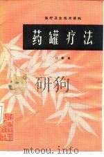 药罐疗法（1983 PDF版）