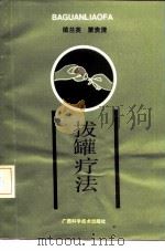 拔罐疗法（1991 PDF版）