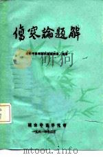 伤寒论题解   1981  PDF电子版封面    湖南中医学院伤寒教研室编著 