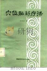 穴位贴药疗法（1981 PDF版）