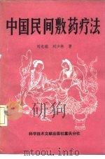 中国民间敷药疗法（1988 PDF版）
