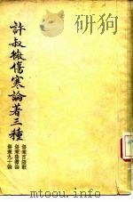 许叔微伤寒论著三种  伤寒百证歌（1956 PDF版）