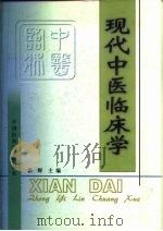 现代中医临床学 1998 PDF电子版封面 7506718839 郭辉主编