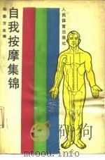 自我按摩集锦（1990 PDF版）