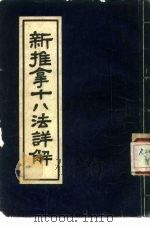 新推拿十八法详解 1957 PDF电子版封面 14105·8 陈宇清著