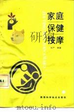 家庭保健按摩 1991 PDF电子版封面 7536907826 刘严编著