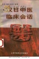 汉日中医临床会话 1998 PDF电子版封面 7810104020 胡军等编著