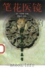 笔花医镜 1999 PDF电子版封面 7530825488 (清)江涵暾原著;郭瑞华点校