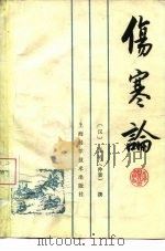 伤寒论（1983 PDF版）