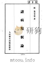 诸病源候论（1955 PDF版）