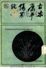 古本康平伤寒论 1988 PDF电子版封面 7535703119 (东汉)张仲景编