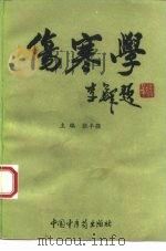伤寒学 1993 PDF电子版封面 7800891593 张丰强主编