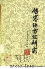 伤寒论方证研究 1984 PDF电子版封面 14288·25 辽宁省中医研究院编