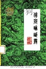 伤寒论识义 1985 PDF电子版封面 14119·1740 姜春华著
