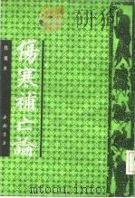 伤寒补亡论   1992  PDF电子版封面  7805683611  （宋）郭雍撰 