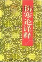 伤寒论译释  上（1959 PDF版）