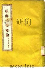 张卿子伤寒论  7卷（1956 PDF版）