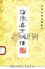 伤寒真方歌括 1985 PDF电子版封面 7533504410 (清)陈念祖著;陈竹友校注
