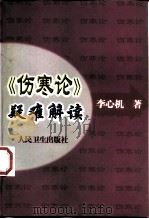 《伤寒论》疑难解读（1999 PDF版）