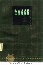 伤寒论译释  第2版  上（1980 PDF版）