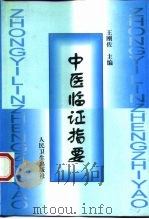 中医临证指要 1999 PDF电子版封面 7117031905 王刚佐主编