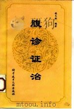 腹诊证治 1998 PDF电子版封面 7502329919 张文钊编著