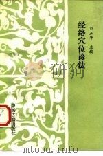 经络穴位诊法（1994 PDF版）