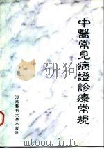 中医常见病证诊疗常规 1998 PDF电子版封面 781048222X 韩新峰等总主编