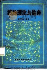 络脉理论与临床（1991 PDF版）