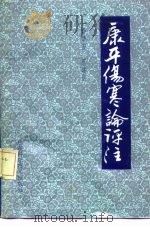 康平伤寒论评注   1990  PDF电子版封面  7533107160  李华安，蔡建前 