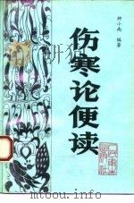 伤寒论便读 1995 PDF电子版封面 7117021993 钟小南编著;钟道陔,钟明整理