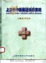 上海市中医病证诊疗常规（1998 PDF版）