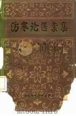 伤寒论医案集（1986 PDF版）