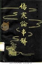 伤寒论串解   1987  PDF电子版封面  7800130177  时振声编著 