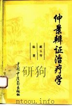 仲景辨证治疗学（1995 PDF版）