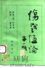 伤寒恒论 1994 PDF电子版封面 7805236453 (清)郑钦安原著;唐步祺阐释