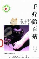 手疗治百病 1993 PDF电子版封面 7538410775 王胜,王卫东主编