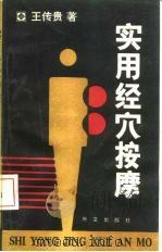 实用经穴按摩 1990 PDF电子版封面 7119011510 王传贵著