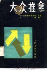 大众推拿 1984 PDF电子版封面 14048·4841 辽宁省科普创作协会主编,王甫编