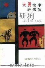 夫妻按摩治病法   1991  PDF电子版封面  7506703300  王敬等编著 
