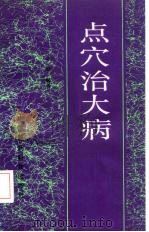 点穴治大病（1992 PDF版）