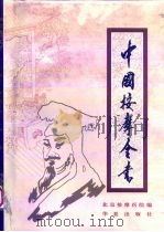 中国按摩全书 1993 PDF电子版封面 7508001044 北京按摩医院编